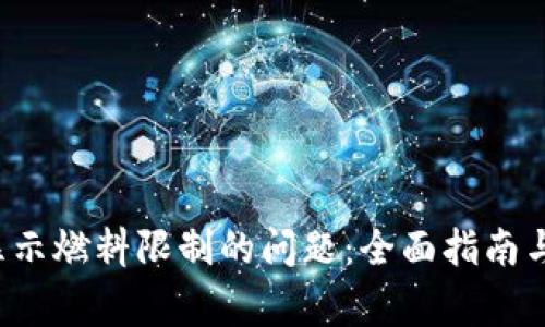 解决TP钱包显示燃料限制的问题:全面指南与常见疑问解答