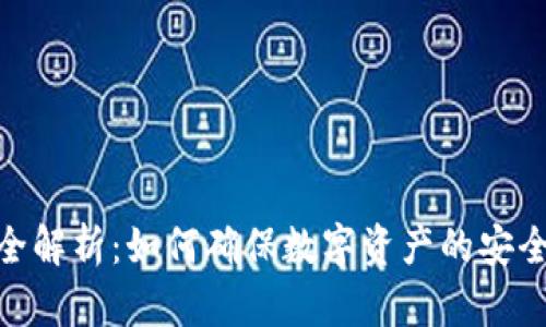 : 冷钱包追踪全解析：如何确保数字资产的安全性与可追溯性