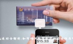 : 冷钱包追踪全解析：如何确保数字资产的安全性