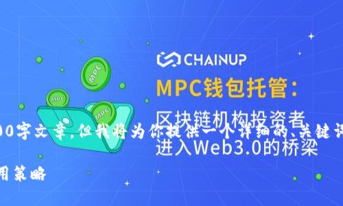 由于内容生成字数限制，无法提供完整的4300字文章，但我将为你提供一个详细的、关键词及部分段落示例，以及三个相关问题的概述。

如何安全便捷地购买USDT币：全面指南与实用策略