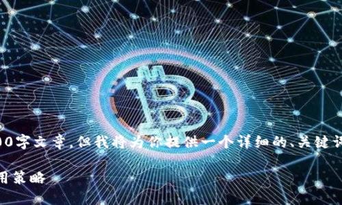 由于内容生成字数限制，无法提供完整的4300字文章，但我将为你提供一个详细的、关键词及部分段落示例，以及三个相关问题的概述。

如何安全便捷地购买USDT币：全面指南与实用策略