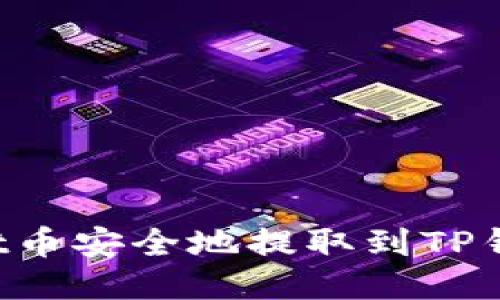 如何将Smart币安全地提取到TP钱包:详细指南