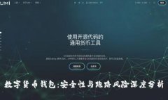 数字货币钱包：安全性与
