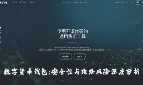 数字货币钱包：安全性与跑路风险深度分析