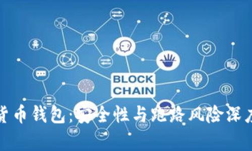 数字货币钱包：安全性与跑路风险深度分析
