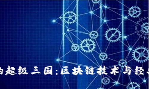 探索TP钱包的超级三国:区块链技术与经典文化的交汇