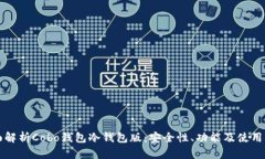 全面解析Cobo钱包冷钱包版