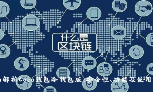 全面解析Cobo钱包冷钱包版：安全性、功能及使用指南