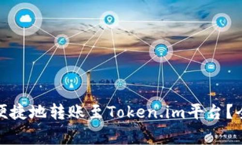 : TP钱包如何安全便捷地转账至Token.im平台?全面指南及注意事项