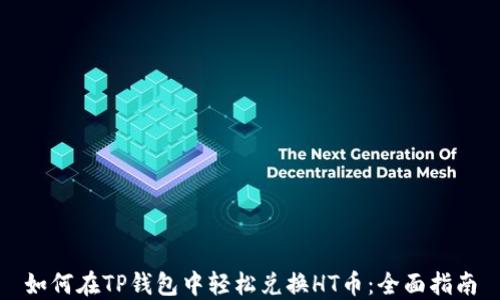 如何在TP钱包中轻松兑换HT币:全面指南