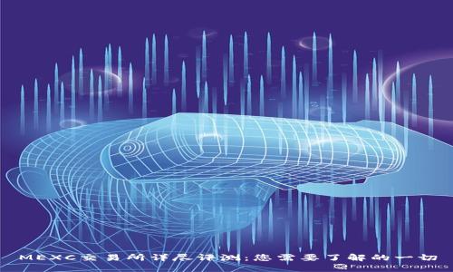 MEXC交易所详尽评测：您需要了解的一切