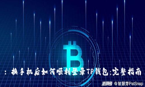 : 换手机后如何顺利登录TP钱包:完整指南