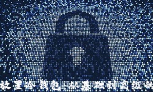 
如何安全放置冷钱包：从基础到高级的全面指南