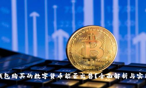 : TP钱包购买的数字货币能否出售?全面解析与实用指南