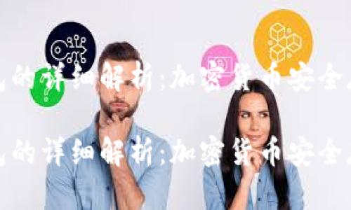 温钱包与冷钱包的详细解析：加密货币安全存储的最佳选择

温钱包与冷钱包的详细解析：加密货币安全存储的最佳选择