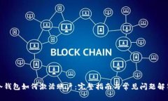 冷钱包如何激活账户：完