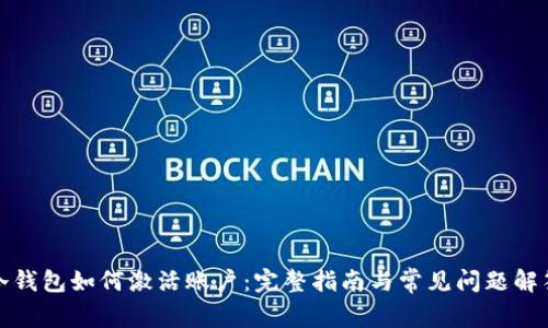 冷钱包如何激活账户：完整指南与常见问题解答