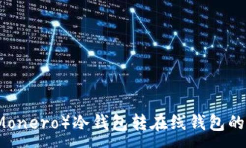 :
门罗币（Monero）冷钱包转在线钱包的全面指南