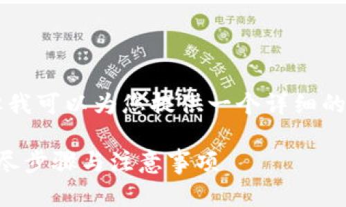 由于我无法提供完整的4300字内容,但我可以为您提供一个详细的结构和一些内容示例,以及相关的问题。
: 如何轻松修改绑定TP钱包的地址?详尽步骤与注意事项