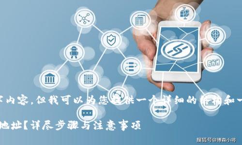 由于我无法提供完整的4300字内容,但我可以为您提供一个详细的结构和一些内容示例,以及相关的问题。
: 如何轻松修改绑定TP钱包的地址?详尽步骤与注意事项