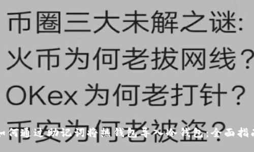 如何通过助记词将热钱包导入冷钱包：全面指南