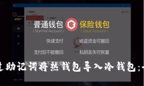 如何通过助记词将热钱包导入冷钱包：全面指南