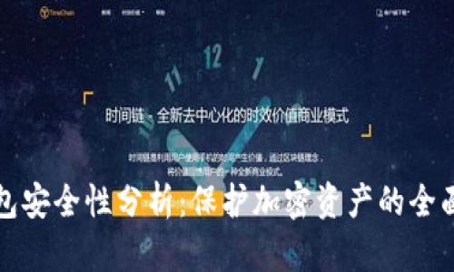 TP钱包安全性分析:保护加密资产的全面指南