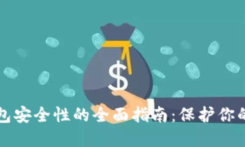 提升TP钱包安全性的全面指南:保护你的数字资产