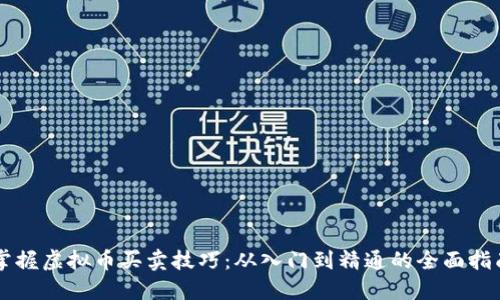 掌握虚拟币买卖技巧：从入门到精通的全面指南