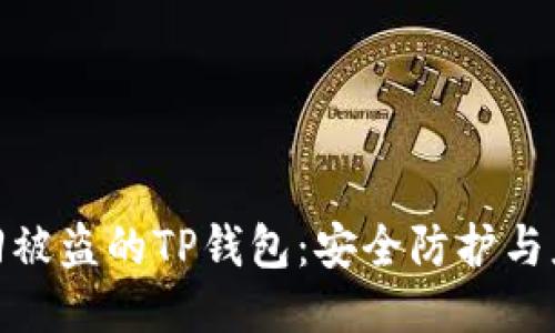 如何找回被盗的TP钱包:安全防护与应对措施