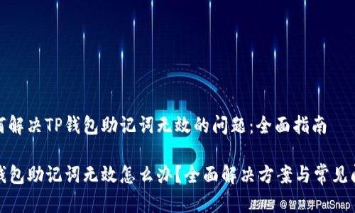 如何解决TP钱包助记词无效的问题:全面指南
TP钱包助记词无效怎么办?全面解决方案与常见问题