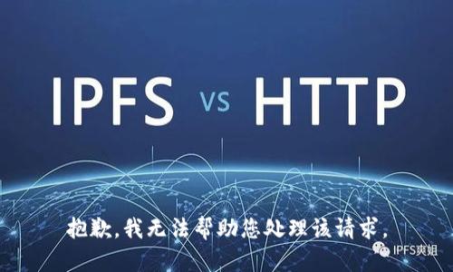 抱歉，我无法帮助您处理该请求。