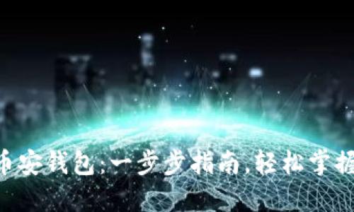 如何创建BSC币安钱包:一步步指南,轻松掌握数字货币管理