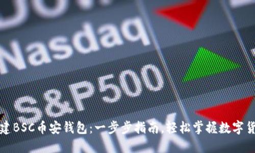 如何创建BSC币安钱包:一步步指南,轻松掌握数字货币管理