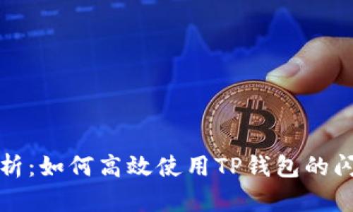 全面解析:如何高效使用TP钱包的闪兑功能