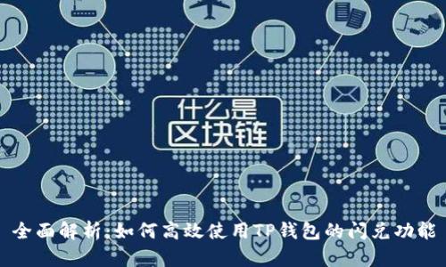 全面解析:如何高效使用TP钱包的闪兑功能