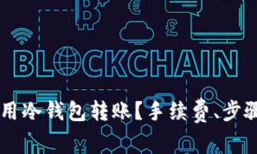 如何在token.im中使用冷钱包转账？手续费、步骤详解及常见问题解析