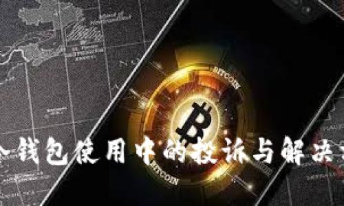 比特币冷钱包使用中的投诉与解决方案详解