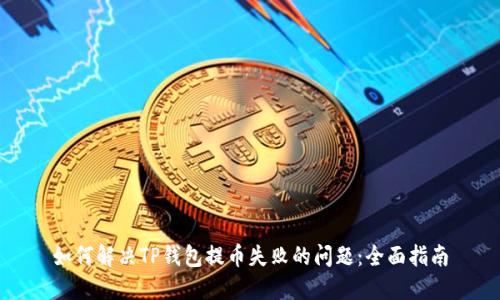 如何解决TP钱包提币失败的问题:全面指南