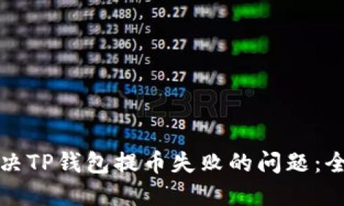 如何解决TP钱包提币失败的问题:全面指南