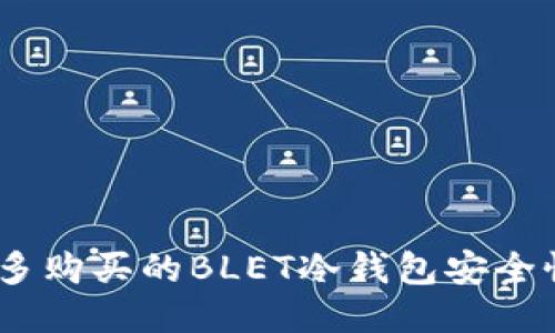 揭秘：拼多多购买的BLET冷钱包安全性全面评测
