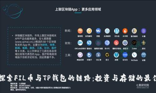 深入探索FIL币与TP钱包的链路:投资与存储的最佳选择