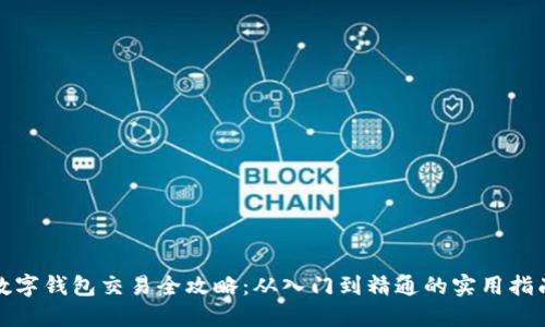 数字钱包交易全攻略：从入门到精通的实用指南
