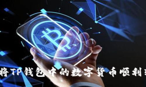 :
全面解析:如何将TP钱包中的数字货币顺利转入火币交易所