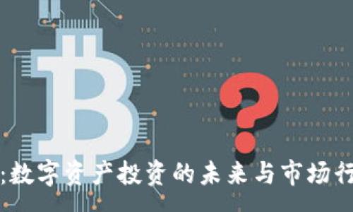 :
TP钱包:数字资产投资的未来与市场行情分析