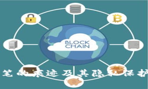 冷钱包转笔的痕迹及其隐私保护深入解析