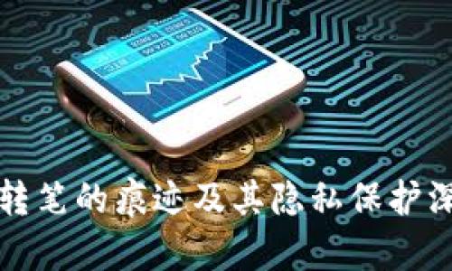 冷钱包转笔的痕迹及其隐私保护深入解析