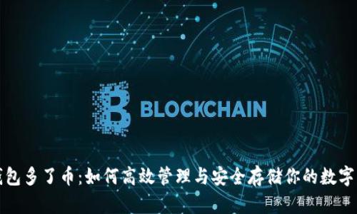 TP钱包多了币:如何高效管理与安全存储你的数字资产