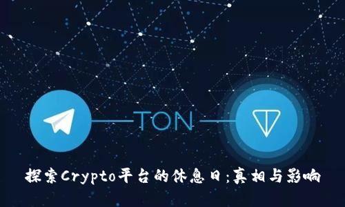 探索Crypto平台的休息日：真相与影响