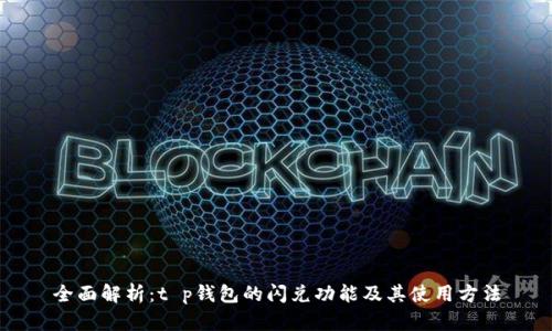 全面解析:t p钱包的闪兑功能及其使用方法